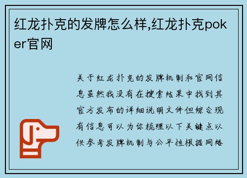 红龙扑克的发牌怎么样,红龙扑克poker官网